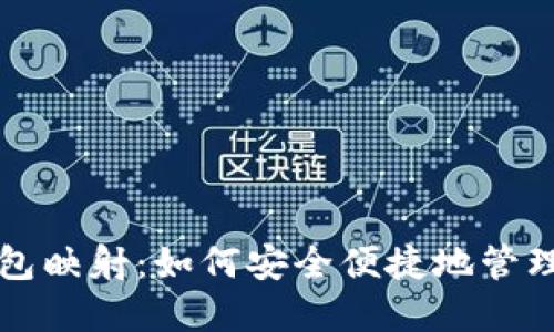 详解以太坊钱包映射：如何安全便捷地管理你的数字资产