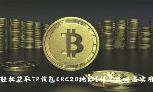 如何轻松获取TP钱包ERC20地址？详尽攻略与实用技巧