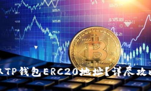 如何轻松获取TP钱包ERC20地址？详尽攻略与实用技巧