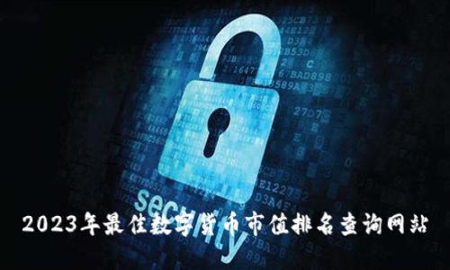 2023年最佳数字货币市值排名查询网站