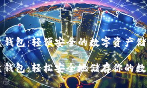 以太坊优盘钱包：轻便安全的数字资产储存解决方案

以太坊优盘钱包：轻松安全地储存你的数字资产