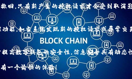   如何轻松取消TP钱包的授权？ / 
 guanjianci TP钱包, 授权取消, 钱包安全, 数字货币 /guanjianci 

引言：数字钱包与授权的重要性
在数字货币快速发展的今天，数字钱包已成为许多投资者日常交易和资产管理的主要工具。其中，TP钱包凭借其友好的用户界面和强大的功能吸引了众多用户。然而，尽管TP钱包提供了便捷的授权机制，但在某些情况下，用户可能希望取消曾经授权的操作。怎样进行授权取消呢？本文将详细为您解答。

TP钱包的授权机制是什么？
在谈论如何取消TP钱包的授权前，首先了解一下什么是授权机制至关重要。TP钱包通过授权让用户能够轻松地与各种去中心化应用（DApp）进行交互，这些DApp通常涉及到交易、资产管理等功能。当你向某个DApp授权时，实际上是允许该应用访问和管理你的数字资产，这也是我们使用钱包的便利之处。然而，有时候我们会发现某些应用并不如预期般安全或者实用。因此，学会如何取消这些授权，就显得尤为重要。

为什么要取消TP钱包的授权？
许多人可能会问，授权后为什么要取消呢？其实，这个问题很简单。随着数字货币市场的变化，某些DApp可能会因为安全漏洞、服务质量下降而不再受信任。此外，我们有时候还会因为不再使用某个服务而希望及时结束与其的授权关系。保持钱包的安全性和隐私性对于任何数字资产投资者来说都极为重要。因此，学会及时管理授权，确保你的资产安全，是非常有必要的。

如何取消TP钱包的授权？
接下来，我们进入最关键的部分——如何取消TP钱包的授权。虽然每个步骤都相对简单，但还是需要仔细操作，以确保授权被正确地取消。以下是详细的步骤：

ol
listrong打开TP钱包：/strong首先，您需要在您的设备上找到并打开TP钱包应用。如果您尚未登录自己的账户，请输入相应的账号和密码，确保顺利进入钱包。/li
listrong进入“设置”菜单：/strong在钱包的主页面，找到右上角的设置图标，点击进入“设置”菜单。这里是您管理钱包各种功能的地方。/li
listrong选择“授权管理”：/strong在设置菜单中，找到“授权管理”或类似名称的选项，进入后可以看到当前授权的DApp列表。/li
listrong查找要取消的授权：/strong在授权列表中，寻找您想要取消的DApp。一般情况下，每个DApp都会显示其相关信息，如名称、授权权限等。/li
listrong点击取消授权：/strong找到目标DApp后，您会看到一个“取消授权”或者“撤回”按钮，点击它。系统会弹出确认提示，询问您是否确认取消授权。确认后，授权即被取消。/li
listrong检查授权状态：/strong建议在取消授权后，返回授权管理界面，检查确认该DApp的授权状态确实变化为未授权，以确保安全。/li
/ol

常见问题解答
在取消授权的过程中，用户可能会遇到一些疑问，以下是两个常见的问题及其解答：

h4问题一：取消授权后，之前的交易是否还有效？/h4
当您取消某个DApp的授权时，之前通过该应用进行的交易并不会受到影响。这意味着，如果您之前已经通过某个服务在TP钱包中进行了交易，取消授权并不会导致这些交易无效或者被撤回。只有新产生的授权请求才会受到取消影响。因此，您可以安心，取消授权不会影响您的历史交易记录。

h4问题二：如何知道我的账号是否存在安全隐患？/h4
在数字资产管理中，安全永远是第一位的。如果您担心自己的TP钱包账号存在安全隐患，建议定期检查账号的授权状态、交易记录及任何异常的登录情况。TP钱包也会提供一些安全提醒功能，如当系统发现新的授权请求或异常交易时发出警报。此外，确保您使用强密码、多重认证登陆，保持软件更新，都是保障钱包安全的重要措施。

总结：授权管理与安全性是关键
在虚拟货币迅速崛起的今天，TP钱包作为一种便捷的数字资产管理工具，为用户提供了良好的使用体验。掌握如何取消授权的技能，不仅能帮助用户更好地管理自己的资产，也能进一步提高数字钱包的安全性。信息安全具有动态性，因此保持警惕、定期检查与管理你的授权是十分必要的。希望今天的内容能够帮助到您，让您的数字资产管理更加轻松与安全。

最后，数字货币的世界充满了机会与挑战，虽然风险随处可见，但只要大家保持警觉、学会合理管理资产，定能在这片蓝海中找到属于自己的航行之道。希望您在TP钱包的使用过程中，能有一个愉快的体验！