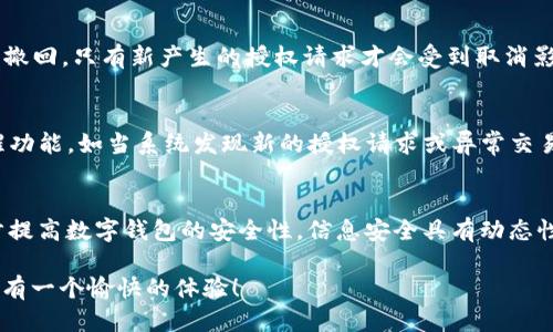   如何轻松取消TP钱包的授权？ / 
 guanjianci TP钱包, 授权取消, 钱包安全, 数字货币 /guanjianci 

引言：数字钱包与授权的重要性
在数字货币快速发展的今天，数字钱包已成为许多投资者日常交易和资产管理的主要工具。其中，TP钱包凭借其友好的用户界面和强大的功能吸引了众多用户。然而，尽管TP钱包提供了便捷的授权机制，但在某些情况下，用户可能希望取消曾经授权的操作。怎样进行授权取消呢？本文将详细为您解答。

TP钱包的授权机制是什么？
在谈论如何取消TP钱包的授权前，首先了解一下什么是授权机制至关重要。TP钱包通过授权让用户能够轻松地与各种去中心化应用（DApp）进行交互，这些DApp通常涉及到交易、资产管理等功能。当你向某个DApp授权时，实际上是允许该应用访问和管理你的数字资产，这也是我们使用钱包的便利之处。然而，有时候我们会发现某些应用并不如预期般安全或者实用。因此，学会如何取消这些授权，就显得尤为重要。

为什么要取消TP钱包的授权？
许多人可能会问，授权后为什么要取消呢？其实，这个问题很简单。随着数字货币市场的变化，某些DApp可能会因为安全漏洞、服务质量下降而不再受信任。此外，我们有时候还会因为不再使用某个服务而希望及时结束与其的授权关系。保持钱包的安全性和隐私性对于任何数字资产投资者来说都极为重要。因此，学会及时管理授权，确保你的资产安全，是非常有必要的。

如何取消TP钱包的授权？
接下来，我们进入最关键的部分——如何取消TP钱包的授权。虽然每个步骤都相对简单，但还是需要仔细操作，以确保授权被正确地取消。以下是详细的步骤：

ol
listrong打开TP钱包：/strong首先，您需要在您的设备上找到并打开TP钱包应用。如果您尚未登录自己的账户，请输入相应的账号和密码，确保顺利进入钱包。/li
listrong进入“设置”菜单：/strong在钱包的主页面，找到右上角的设置图标，点击进入“设置”菜单。这里是您管理钱包各种功能的地方。/li
listrong选择“授权管理”：/strong在设置菜单中，找到“授权管理”或类似名称的选项，进入后可以看到当前授权的DApp列表。/li
listrong查找要取消的授权：/strong在授权列表中，寻找您想要取消的DApp。一般情况下，每个DApp都会显示其相关信息，如名称、授权权限等。/li
listrong点击取消授权：/strong找到目标DApp后，您会看到一个“取消授权”或者“撤回”按钮，点击它。系统会弹出确认提示，询问您是否确认取消授权。确认后，授权即被取消。/li
listrong检查授权状态：/strong建议在取消授权后，返回授权管理界面，检查确认该DApp的授权状态确实变化为未授权，以确保安全。/li
/ol

常见问题解答
在取消授权的过程中，用户可能会遇到一些疑问，以下是两个常见的问题及其解答：

h4问题一：取消授权后，之前的交易是否还有效？/h4
当您取消某个DApp的授权时，之前通过该应用进行的交易并不会受到影响。这意味着，如果您之前已经通过某个服务在TP钱包中进行了交易，取消授权并不会导致这些交易无效或者被撤回。只有新产生的授权请求才会受到取消影响。因此，您可以安心，取消授权不会影响您的历史交易记录。

h4问题二：如何知道我的账号是否存在安全隐患？/h4
在数字资产管理中，安全永远是第一位的。如果您担心自己的TP钱包账号存在安全隐患，建议定期检查账号的授权状态、交易记录及任何异常的登录情况。TP钱包也会提供一些安全提醒功能，如当系统发现新的授权请求或异常交易时发出警报。此外，确保您使用强密码、多重认证登陆，保持软件更新，都是保障钱包安全的重要措施。

总结：授权管理与安全性是关键
在虚拟货币迅速崛起的今天，TP钱包作为一种便捷的数字资产管理工具，为用户提供了良好的使用体验。掌握如何取消授权的技能，不仅能帮助用户更好地管理自己的资产，也能进一步提高数字钱包的安全性。信息安全具有动态性，因此保持警惕、定期检查与管理你的授权是十分必要的。希望今天的内容能够帮助到您，让您的数字资产管理更加轻松与安全。

最后，数字货币的世界充满了机会与挑战，虽然风险随处可见，但只要大家保持警觉、学会合理管理资产，定能在这片蓝海中找到属于自己的航行之道。希望您在TP钱包的使用过程中，能有一个愉快的体验！