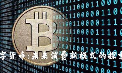 央行数字货币：未来消费新模式的探索与展望