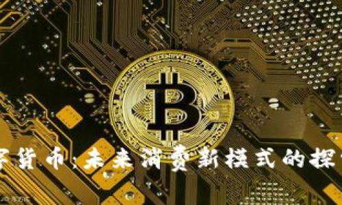 央行数字货币：未来消费新模式的探索与展望