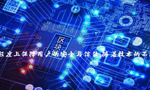 创建TP钱包需要实名吗？

引言
在如今的数字经济时代，钱包的概念不仅限于我们生活中的物理钱包，数字钱包也逐渐成为我们进行交易、保存数字资产的主要工具。其中，TP钱包作为一种流行的数字钱包选项，备受关注。然而，许多人在创建TP钱包时不免有疑问：它需要实名吗？在本文中，我们将深入探讨这个问题，并揭示背后的原因和影响。

TP钱包简介
TP钱包是一种多功能数字资产钱包，允许用户安全地存储和管理各种加密货币。它不仅支持热门币种如比特币和以太坊，还兼容许多其他代币。相较于传统钱包，TP钱包提供了更为便捷和高效的数字资产管理方式。用户可以通过手机应用随时随地进行交易、转账与资产管理，体现了数字化生活的便利性。

实名认证的必要性
在探讨创建TP钱包是否需要实名认证之前，我们首先需要了解“实名制”的定义。简单来说，实名制是指用户在使用某些服务时，需要提供真实的身份信息。例如，许多金融服务平台要求用户在开户时提供身份证明，以确保其身份的合法性。

对于TP钱包而言，是否需要实名认证取决于不同的使用场景和地区法规。在一些国家和地区，由于法律监管的要求，数字钱包在创建时可能要求用户提供一定的身份信息，以防止洗钱、诈骗等非法活动。而在其他一些地方，TP钱包可能并不强制要求实名，而是允许用户以匿名的方式使用钱包功能。

创建TP钱包时的流程
创建TP钱包的过程一般比较简单，用户只需下载并安装TP钱包应用，然后按照指引进行操作。具体步骤如下：

ul
    listrong下载并安装应用：/strong在手机应用商店（如Apple Store或Google Play）中搜索“TP钱包”，下载并安装。/li
    listrong注册账户：/strong打开应用，会提示用户创建新账户。在这一阶段，有些平台可能会要求提供手机号码或电子邮件地址进行验证。/li
    listrong设置安全选项：/strong用户通常会被鼓励设置强密码，并启用双重身份验证，以确保账户的安全性。/li
    listrong身份认证（如适用）：/strong在某些情况下，用户可能需要上传身份证明文件，包括身份证或护照等，以完成实名认证。/li
/ul

值得注意的是，虽然一般用户能够轻松创建TP钱包，但如果涉及到大额交易或者提现，提供实名认证信息可以确保交易的顺利进行。

为什么实名认证变得重要？
随着加密货币市场的发展，实名认证的重要性愈发凸显。主要有以下几点原因：

ul
    listrong法律合规：/strong因为许多国家都在监管数字货币的流通，因此钱包服务提供商需要遵循法律法规，确保用户的身份合法。/li
    listrong降低风险：/strong实名认证有助于减少诈骗和洗钱等行业风险，提高整个加密货币生态系统的安全度。/li
    listrong提升信任度：/strong通过身份认证，用户能增强对平台的信任感，更愿意在平台上进行交易。/li
/ul

没有实名认证的TP钱包的风险
尽管很多用户对于匿名钱包表现出极大的兴趣，但其潜在风险也不可忽视：

ul
    listrong安全问题：/strong匿名钱包因缺乏身份验证，容易吸引不法分子，用户账户面临更大的被黑客攻击的风险。/li
    listrong法律问题：/strong使用不需要实名的钱包可能涉及到法律风险，用户需承担因参与非法活动而导致的法律后果。/li
    listrong无法获得服务：/strong某些服务商可能限制未经认证的用户使用特定功能，如高额提现和交易，限制其使用体验。/li
/ul

实名制的未来趋势
随着加密货币市场的不断发展，各国政府的监管政策趋向严格，实名制也越来越被市场接受。许多钱包服务商已逐步开始推行实名制，并提供策略以帮助用户完成身份认证过程。

在未来，用户应该考虑选择那些提供实名服务的平台，虽然这可能会稍显繁琐，但它所带来的安全性与交易安心无疑是值得的。

常见问题

h4问题1：创建TP钱包后，如果不进行实名会有什么影响？/h4
如果用户在创建TP钱包后选择不进行实名，有可能会面临一些限制。例如，未实名认证的用户可能无法进行高额度的交易或提现，甚至在某些情况下，可能无法使用某些钱包功能。此外，如果遇到问题，找不到客服支持的用户可能也会面临困难。

h4问题2：如何保护自己的数字资产？/h4
在使用TP钱包等数字钱包时，保护个人数字资产至关重要。用户可以采取以下措施增强安全性：

ul
    listrong设定强密码：/strong使用复杂且独特的密码，避免使用常见的词汇和组合。/li
    listrong启用双重身份验证：/strong通过短信或应用程序生成的验证码增强账户安全。/li
    listrong定期备份密钥：/strong在多种安全地点备份钱包的私钥和助记词，以防丢失。/li
    listrong保持软件更新：/strong确保钱包应用程序保持最新，以防止黑客利用已知漏洞入侵。/li
/ul

综上所述，TP钱包的创建和使用确实存在实名认证的问题。在数字货币的环境下，尽管觉得实名有些不便，但这实际上却可以在很大程度上保障用户的安全与信任。随着技术的不断进步，数字钱包的未来必将更加美好。希望用户能够理性对待实名制，并在安全的环境下享受数字资产管理的便利。

   创建TP钱包是否需要实名？详细解读与潜在风险  / 
 guanjianci  TP钱包, 实名, 创建钱包, 数字资产  /guanjianci 