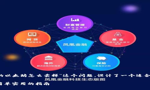 思考一个且适合  的

我们针对用户搜索“钱包里的以太坊怎么卖掉”这个问题，设计了一个适合  的，吸引更多的读者。这是

轻松卖掉钱包里的以太坊：简单实用的指南