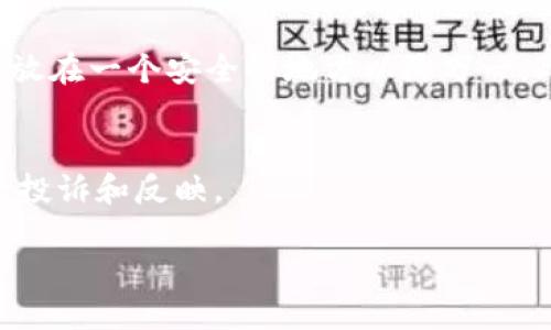    火币提币到TP钱包后找不到怎么办？  /   
 guanjianci  火币, 提币, TP钱包, 找不到  /guanjianci 

引言：你的资产安全，你必须知道的一切
在数字货币的世界里，资产的安全性始终是每个投资者最关注的话题之一。尤其是当你将钱从一个钱包转移到另一个钱包时，任何小的失误或不小心都可能导致巨大的损失。最近，有不少用户在使用火币提币到TP钱包后，反映他们无法找到转移的币。这种情况不单让人心急，更是让不少人感到不安。在这里，我们将一一解析这其中的原因，指导用户如何找到他们的币，并提供一些安全小贴士。

一、了解转币的基本流程
在任何交易前，了解流程是十分重要的。首先，火币提币流程相对简单，你只需登录你的火币账户，找到“提币”功能，选择提币的币种，填写钱包地址及提币金额，确认后即可。提币后，转账通常会在几分钟内完成，但交易确认可能需要一定的时间。因此首次提币最好少量多次，保证自己可以顺利操作。

二、常见的找不到币的原因
1. **输入错误的钱包地址**：在转账时，如果你输入的TP钱包地址不正确，币可能会被转到错误的地址，这种情况需要紧急联系火币客服进行核实。
2. **区块链确认延迟**：如果区块链网络繁忙，可能会导致交易被延迟确认。这个时候，你可以在区块链浏览器中查询交易状态，看看是否有确认记录。
3. **TP钱包未同步**：有时候，TP钱包没有及时更新会导致你看不到账户余额。查看一下你是否使用的是最新版本的TP钱包应用，并重启软件试试。
4. **网络问题**：网络不稳定可能让你的交易信息未能及时更新，重新连接网络或使用其他设备查看你的TP钱包。

三、如何查找消失的提币
如果你在TP钱包中找不到已经提币的数字货币，不妨采取以下几个步骤进行查找：
1. **查看交易历史**：首先，你可以登录你的火币账户，查看提币历史记录，确认你确实是成功发起了提币操作，并且确认了网络费用。
2. **使用区块链浏览器**：请访问相应币种的区块链浏览器（如以太坊可以使用Etherscan），输入你的TP钱包地址，查看该地址的转账情况。如果有对应的交易记录，确认这些交易是否成功。
3. **同样检查TP钱包**：打开TP钱包，进入通用设置，确保所有的币种都已经选择显示。有时候，特定币种的默认设置可能隐藏了某些余额。
4. **检查是否存在网络同步问题**：重启TP钱包或升级到最新版本，如果还是看不到币，可以尝试在不同的设备上登录。

四、如何避免再次出现这样的情况
每位数字货币用户都希望在交易过程中尽量减少错误，从而确保资产安全。以下是一些注意事项：
1. **确认钱包地址**：在你每次发送或提币时，强烈建议多次核对钱包地址。错误的地址可能导致财务损失。
2. **小额试探性提币**：第一次提币时，可以采取小额提币的方式查看流程是否顺畅，以后再进行大额交易。
3. **保持软件更新**：将钱包应用保持更新，确保使用最新的版本，避免因版本问题导致的交易问题。
4. **了解费率**：了解火币和TP钱包的交易费用，确保在提币时有足够的余额支付费用。

五、与客服沟通的技巧
在遇到无法解决的问题时，及时联系火币和TP钱包的客服是非常重要的。
1. **准备必要的信息**：联系之前，准备好你的账户信息、交易记录以及遇到的问题描述。
2. **清晰表达问题**：在描述问题时，尽量简明扼要，重点突出你遇到的问题，以便客服能够迅速帮你解决。
3. **保持耐心**：客服忙碌时，可能会有等待时间，保持耐心，等待问题的解决方案。

六、总结
总之，火币提币到TP钱包后找不到资产的情况并不少见，但通过合理的步骤和细致的检查，绝大多数问题都能得到解决。确保你了解提币的每一步，及时检查交易记录，以及保持软件更新，这些都是保护你资产安全的重要手段。如果你发现自己的币依然无法找到，请务必及时与客服沟通。无论在什么情况下，保持冷静是应对问题的最有效方法。

相关问题一：我该如何保护我的TP钱包不被攻击？
保护TP钱包的安全性是每个数字货币投资者的首要任务。首先，确保你使用的密码强而难以被猜测。同时，可以开启双重验证功能，以增加安全性。其次，定期备份你的钱包，并将备份放在一个安全的地方以防万一。此外，不在公共网络上进行交易，也能大大降低被攻击的风险。

相关问题二：如果我的提币交易显示失败了，我该怎么办？
如果你发现金额提币失败，建议首先查看失败的原因，有可能是因为网络费用不足或地址问题。确保重新检查上述信息后，再次尝试提币。如果问题依旧存在，可以通过客服平台进行投诉和反映。

在这个充满机遇和挑战的数字货币世界中，了解规则，保持冷静，无疑是在面对问题时最好的应对之策。
