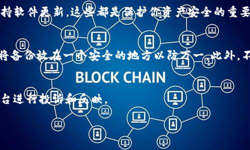    火币提币到TP钱包后找不到怎么办？  /   
 guanjianci  火币, 提币, TP钱包, 找不到  /guanjianci 

引言：你的资产安全，你必须知道的一切
在数字货币的世界里，资产的安全性始终是每个投资者最关注的话题之一。尤其是当你将钱从一个钱包转移到另一个钱包时，任何小的失误或不小心都可能导致巨大的损失。最近，有不少用户在使用火币提币到TP钱包后，反映他们无法找到转移的币。这种情况不单让人心急，更是让不少人感到不安。在这里，我们将一一解析这其中的原因，指导用户如何找到他们的币，并提供一些安全小贴士。

一、了解转币的基本流程
在任何交易前，了解流程是十分重要的。首先，火币提币流程相对简单，你只需登录你的火币账户，找到“提币”功能，选择提币的币种，填写钱包地址及提币金额，确认后即可。提币后，转账通常会在几分钟内完成，但交易确认可能需要一定的时间。因此首次提币最好少量多次，保证自己可以顺利操作。

二、常见的找不到币的原因
1. **输入错误的钱包地址**：在转账时，如果你输入的TP钱包地址不正确，币可能会被转到错误的地址，这种情况需要紧急联系火币客服进行核实。
2. **区块链确认延迟**：如果区块链网络繁忙，可能会导致交易被延迟确认。这个时候，你可以在区块链浏览器中查询交易状态，看看是否有确认记录。
3. **TP钱包未同步**：有时候，TP钱包没有及时更新会导致你看不到账户余额。查看一下你是否使用的是最新版本的TP钱包应用，并重启软件试试。
4. **网络问题**：网络不稳定可能让你的交易信息未能及时更新，重新连接网络或使用其他设备查看你的TP钱包。

三、如何查找消失的提币
如果你在TP钱包中找不到已经提币的数字货币，不妨采取以下几个步骤进行查找：
1. **查看交易历史**：首先，你可以登录你的火币账户，查看提币历史记录，确认你确实是成功发起了提币操作，并且确认了网络费用。
2. **使用区块链浏览器**：请访问相应币种的区块链浏览器（如以太坊可以使用Etherscan），输入你的TP钱包地址，查看该地址的转账情况。如果有对应的交易记录，确认这些交易是否成功。
3. **同样检查TP钱包**：打开TP钱包，进入通用设置，确保所有的币种都已经选择显示。有时候，特定币种的默认设置可能隐藏了某些余额。
4. **检查是否存在网络同步问题**：重启TP钱包或升级到最新版本，如果还是看不到币，可以尝试在不同的设备上登录。

四、如何避免再次出现这样的情况
每位数字货币用户都希望在交易过程中尽量减少错误，从而确保资产安全。以下是一些注意事项：
1. **确认钱包地址**：在你每次发送或提币时，强烈建议多次核对钱包地址。错误的地址可能导致财务损失。
2. **小额试探性提币**：第一次提币时，可以采取小额提币的方式查看流程是否顺畅，以后再进行大额交易。
3. **保持软件更新**：将钱包应用保持更新，确保使用最新的版本，避免因版本问题导致的交易问题。
4. **了解费率**：了解火币和TP钱包的交易费用，确保在提币时有足够的余额支付费用。

五、与客服沟通的技巧
在遇到无法解决的问题时，及时联系火币和TP钱包的客服是非常重要的。
1. **准备必要的信息**：联系之前，准备好你的账户信息、交易记录以及遇到的问题描述。
2. **清晰表达问题**：在描述问题时，尽量简明扼要，重点突出你遇到的问题，以便客服能够迅速帮你解决。
3. **保持耐心**：客服忙碌时，可能会有等待时间，保持耐心，等待问题的解决方案。

六、总结
总之，火币提币到TP钱包后找不到资产的情况并不少见，但通过合理的步骤和细致的检查，绝大多数问题都能得到解决。确保你了解提币的每一步，及时检查交易记录，以及保持软件更新，这些都是保护你资产安全的重要手段。如果你发现自己的币依然无法找到，请务必及时与客服沟通。无论在什么情况下，保持冷静是应对问题的最有效方法。

相关问题一：我该如何保护我的TP钱包不被攻击？
保护TP钱包的安全性是每个数字货币投资者的首要任务。首先，确保你使用的密码强而难以被猜测。同时，可以开启双重验证功能，以增加安全性。其次，定期备份你的钱包，并将备份放在一个安全的地方以防万一。此外，不在公共网络上进行交易，也能大大降低被攻击的风险。

相关问题二：如果我的提币交易显示失败了，我该怎么办？
如果你发现金额提币失败，建议首先查看失败的原因，有可能是因为网络费用不足或地址问题。确保重新检查上述信息后，再次尝试提币。如果问题依旧存在，可以通过客服平台进行投诉和反映。

在这个充满机遇和挑战的数字货币世界中，了解规则，保持冷静，无疑是在面对问题时最好的应对之策。