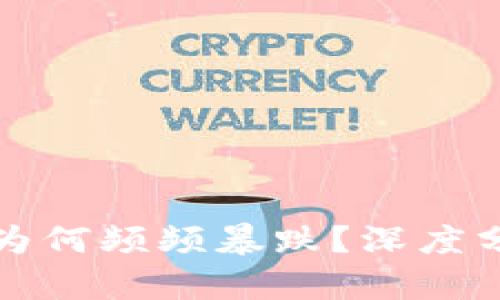 数字货币市场为何频频暴跌？深度分析背后的原因