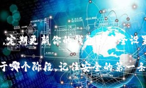 在讨论TP钱包地址是否会被盗之前，我们需要先了解什么是钱包地址，以及它们在加密货币世界中的作用。TP钱包是一个非常流行的数字钱包，允许用户存储、管理和交易他们的加密资产。用户通常会使用自己的钱包地址来接收货币，这样可以方便地进行交易和转账。

什么是钱包地址？

钱包地址是一个唯一的字符串，通常由字母和数字组成。例如，Ethereum的地址是以“0x”开头的，而比特币地址则可能以“1”、“3”或“bc1”开头。钱包地址就像是你的银行账户号码，你可以安全地分享以接收资金。

钱包地址的安全性

那么发给别人钱包地址是否安全呢？一般情况下，分享你的钱包地址是没有问题的。因为地址本身是公开的，其他人可以在区块链上查看。仅凭钱包地址，别人无法直接盗取你的资产。

但为何有人会担心钱包地址被盗？

虽然仅仅分享钱包地址不会导致被盗，但要注意的是，如果你在社交网络或公开场合分享其它敏感信息，例如你的私钥或助记词，这才是真正危险的。私钥是控制你钱包和资产的唯一凭证，一旦失去，任何人都可以拿走你的资产。

如何保障TP钱包的安全性？

为了确保你的TP钱包安全，建议遵循以下步骤：

1. **保护私钥和助记词**  
    确保这些信息存储在安全的地方，不要用短信或邮件分享。能给你的资产提供保护的就是这两条，失去它们就意味着失去所有。

2. **启用双重认证**  
    有的应用程序提供双重身份验证功能，这增加了一次额外的安全链。即使有人获取了你的密码，也无法轻易登入。

3. **定期更新密码**  
    定期更改你的密码并使用强密码，不要使用容易猜测的个人信息。强密码通常包括字母、数字和特殊字符的组合。

发给别人钱包地址的场合和注意事项

在大多数情况下，人们需要在交易时分享钱包地址。例如，你准备出售一些加密资产，买家需要这个地址进行转账。在这种情况下，保持冷静、审慎地分享你的钱包地址是必要的。

1. **在信任的场合分享**  
    尽量在你信任的人或机构之间分享，避免在不熟悉的场合或社交网络做公开转账。这能大大降低被诈骗的风险。

2. **保持沟通渠道清晰**  
    在交易之前，确保沟通清楚，确认对方提供的项目或服务真实性。这可以通过查看历史记录或询问其他用户来完成。

为何会有人会被骗？

在加密货币的世界里，还是存在一些诈骗行为的，尽管钱包地址本身是安全的，但诈骗者通常会诱导用户泄露私钥或者在不安全的网站上输入钱包信息。

1. **假冒网站或项目**  
    诈骗者可能会设立一个假冒的交易平台来假借某个项目，以此吸引用户投资。在输入信息之前务必确认网站的真实性。

2. **社交工程**  
    有些人可能会通过假装是技术支持或者熟人来向你求助，让你放松警惕并获取你的私钥或助记词。保持冷静与警惕，不要轻易相信他人。

对于新手用户的建议

如果你是新手用户，对加密货币的了解不是很多，那么最重要的是学习基础知识。建议尽量参与有关安全性和交易流程的课程或讨论，提升自己的技能和知识。

1. **参加线上课程**  
    许多平台提供免费的在线课程，了解钱包安全知识，帮助你在加密货币的世界中游刃有余。

2. **阅读相关书籍和文章**  
    如今网络上有大量相关的资源，充分利用这些资料助你提高认知，为自己的安全奠定良好基础。

通过深入分析上述内容，相信你对TP钱包地址的安全性有了更全面的理解。从这个角度来看，无论是分享钱包地址还是进行其他的加密货币交易，关键在于保持警惕和善用安全策略。借助知识来保护你的资产，才能更好地享受加密货币所带来的便利与乐趣。

现在，这里有两个相关的问题，可能大家会有兴趣进行探讨：

1. **如果将我的钱包地址分享给不熟悉的人，可能面临哪些风险？**
   
   首先，分享钱包地址本身是安全的，但如果不熟悉的对方要求你进行某种操作，比如输入私钥或发送资金，就要小心了。常见的骗局包括虚假投资、假冒助理等，它们通常会借用信任的外衣来诱导用户作出不理智的决定。

2. **我该如何用技术手段增强我的TP钱包安全性？**

   可以考虑使用硬件钱包，它们是物理设备，比传统软件钱包更安全。加密技术也在不断发展，通过学习新技术的应用，定期更新你的钱包和安全设置，确保资产更加安全。

希望这些信息能帮助你更好地理解TP钱包的使用，以及在分享地址时需注意的事项。无论你是在加密货币的旅程中处于哪个阶段，记住安全的第一条原则，让我们共同维护这个新兴市场的安全与信任！
