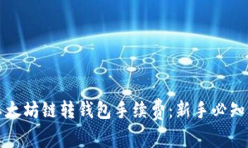 深度解析以太坊链转钱包手续费：新手必知的费用结构