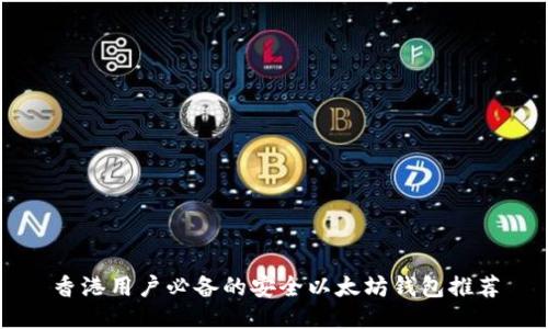 香港用户必备的安全以太坊钱包推荐