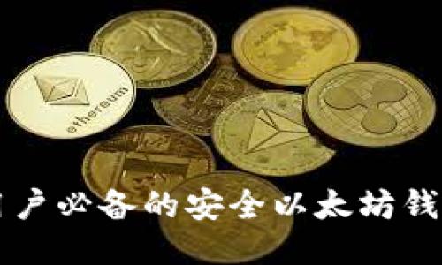 香港用户必备的安全以太坊钱包推荐