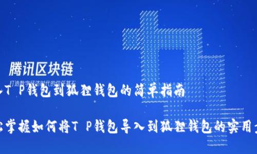 导入T P钱包到狐狸钱包的简单指南

轻松掌握如何将T P钱包导入到狐狸钱包的实用步骤