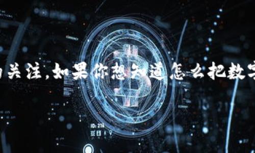 在数字货币日益流行的今天，越来越多的人开始关注不同种类的加密钱包，其中TP钱包作为一个相对新兴但主流的钱包之一，引起了不少用户的关注。如果你想知道怎么把数字货币转入TP钱包，下面我们就详细为你剖析这个过程，不论你是刚接触数字货币的“小白”还是已经熟悉的老手，相信都能从中找到有用的信息。

简易指南：如何将数字货币转入TP钱包