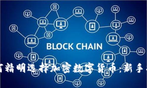 如何精明选择加密数字货币：新手指南