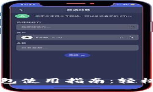 以太坊官方钱包使用指南：轻松实现区块同步