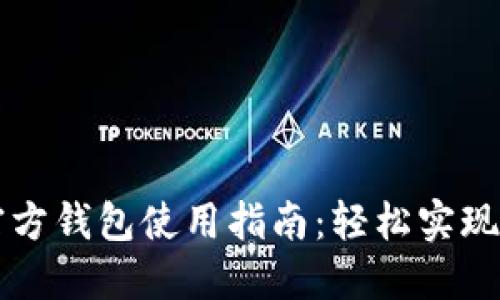 以太坊官方钱包使用指南：轻松实现区块同步