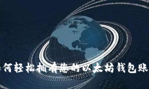 如何轻松拥有您的以太坊钱包账号