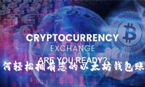如何轻松拥有您的以太坊钱包账号