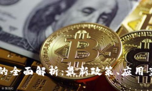 深圳数字货币的全面解析：最新政策、应用案例及未来展望