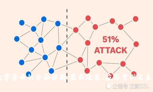 深圳数字货币的全面解析：最新政策、应用案例及未来展望