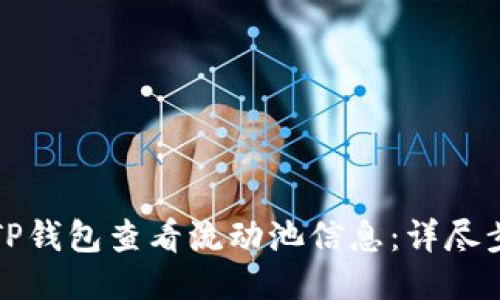 如何使用TP钱包查看流动池信息：详尽步骤与技巧