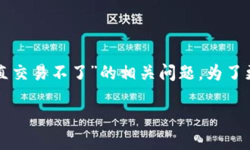 很高兴为你提供帮助，让我们一起深入探讨一下“TP钱包里面一直交易不了”的相关问题。为了更好地理解和解决这一问题，我会从以下几个方面进行详细解析。

如何解决TP钱包无法交易的烦恼：全面攻略