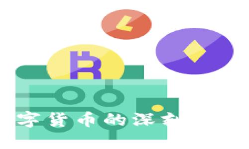 马云关于数字货币的深刻见解与未来展望