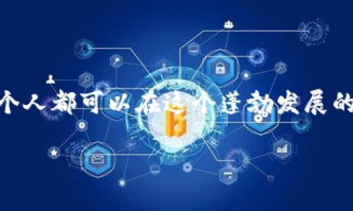 思考及关键词

为满足用户对以太坊钱包及代币的学习需求，我建议的为：

  全面掌握以太坊钱包的代币发行技能培训班 / 

相关关键词有：

 guanjianci 以太坊课程, 代币发行, 区块链培训, 钱包使用指南 /guanjianci 

一、为什么选择以太坊钱包发布代币？

以太坊作为一个强大的区块链平台，以其智能合约的特性，吸引了越来越多的开发者与企业。在这其中，发布代币成为了参与区块链生态的重要方式。不论你是希望通过代币来融资，还是为了实现某种功能，以太坊钱包提供了一个方便又灵活的解决方案。

通过以太坊钱包，每个用户都可以创建自己的代币，推动项目的发展。这不仅可以大大降低技术门槛，也给了创业者和开发者更多的机会去探索和实现自己的创意。因此，掌握以太坊钱包的代币发行技能，能够在当今快速发展的区块链市场中占据一席之地。

二、以太坊钱包的基础知识

在动手发布代币之前，了解以太坊钱包的基本概念是至关重要的。以太坊钱包是一个存储以太币（ETH）和ERC-20代币的电子工具。它既可以是一个软件应用，也可以是一个硬件设备。

目前市面上常见的钱包有多种，包括但不限于：MetaMask、MyEtherWallet、硬件钱包（如Ledger和Trezor）等。每种类型都有其独特的特点和适用场景，但共同点是都需要用户进行一定的安全设置，以确保资产的安全。因此，在发布代币前，熟悉这些钱包的操作流程和使用注意事项，确保你能安全、顺利地进行后续的代币发行。

三、代币的定义与分类

代币是基于区块链技术生成的数字资产，它可以代表某种价值或功能。以太坊支持多种类型的代币，但主要可以分为两大类：实用型代币和证券型代币。

实用型代币主要用于某种服务或产品的获取，而证券型代币则与传统金融市场中的股票类似，代表了某种资产所有权或利益。这意味着在发布代币之前，明确其用途和性质至关重要，这有助于项目的合规性和日后的市场接受度。

四、发布代币的流程

接下来，我们就来详细了解发布代币的主要流程，帮助你熟悉并掌握这一技能。

h41. 确定代币的基本信息/h4

每个代币都有其独特的属性与参数，包括代币名称、代币符号、总供应量、初始供应量等。确保在发布代币之前，仔细考虑这些参数，并在一定的商讨达成一致。

h42. 编写智能合约/h4

代币的发行主要基于智能合约。因此，编写智能合约是一个不可或缺的步骤。使用Solidity编程语言可以创建符合ERC-20标准的合约。ERC-20是以太坊网络上最常见的代币标准，确保你的代币各项功能得以正常执行。

虽然编写智能合约可能听上去有点复杂，但借助现代化的开发工具和框架，你将能够更轻松地完成这一任务。

h43. 部署智能合约/h4

在编写完智能合约后，你需要将其部署到以太坊主网。这一过程通常需要一定数量的以太币作为“燃料费”。确保在部署前对合约进行充分的测试和审计，以防潜在的安全风险。

h44. 使用以太坊钱包管理代币/h4

一旦智能合约部署成功，你的代币将会在以太坊网络上生效。此时，你可以使用以太坊钱包来管理你的代币，例如进行转账、接收等操作。选择合适的钱包类型将有助于提高你的管理效率与安全性。

五、代币发行后的推广与应用

代币成功发行之后，推广与应用是至关重要的步骤。将你的代币介绍给潜在用户，解释其价值与使用场景，将有助于提升代币的接受度。

你可以通过社交媒体、社区活动、线上研讨会等渠道进行宣传。同时，确保你的项目以透明、诚实的态度进行运作，以赢得用户的信任与支持。

六、未来的挑战与机遇

尽管以太坊钱包与代币发行为我们的创意提供了无限可能，但它仍然伴随着一定的挑战。例如，法律合规、市场波动、技术风险等都可能影响到代币的成功。因此，作为一名开发者，既要关注行业的动态，也要及时调整自己的策略，以应对潜在的风险。

但是，挑战与机遇往往是并存的。随着区块链技术的不断发展，未来将会有更多的应用场景与商业模式涌现。通过认真学习与实践，你将能够抓住这些机遇，在区块链浪潮中乘风破浪。

七、常见问题

h4问题一：代币发行需要遵循哪些法律法规？/h4

在发布代币之前，了解当地的法律法规是非常重要的。许多国家对代币的法律地位尚不明确，因此可能需要遵循证券法、反洗钱法等相关规定。确保合规不仅能够降低潜在的法律风险，还能提高用户的信任度。

尤其是在证券型代币方面，许多国家要求进行注册或获取许可。通过国际法律咨询或与经验丰富的团队合作，可以帮助你在合规的基础上顺利推进项目。

h4问题二：如何评估代币的市场价值？/h4

代币的市场价值通常取决于多种因素，包括供需关系、代币的实用性、项目团队的声誉等。在代币发行后，持续关注市场动态和用户反馈有助于项目策略。同时，建立良好的合作伙伴关系与社区支持，将有助于提升项目长期的市场价值。

总之，发布代币并非一蹴而就的过程，而是需要深入思考与实践的旅程。通过我们的培训班，将为你的代币发行之路打下坚实的基础，帮助你在这个数字未来中，找到属于你的位置。

总结

在以太坊钱包发布代币的过程中，理论与实践相结合，将有助于每一个参与者快速掌握这一技能。通过全面的知识和实践经验的积累，我们相信每一个人都可以在这个蓬勃发展的领域中找到机会，实现自己的梦想。

欢迎参加我们的以太坊钱包代币发行培训班，开启你的数字资产之旅！