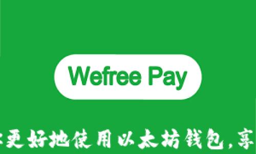 
  以太坊钱包使用心得：CPU超负荷导致卡死的解决方案/  

关键词
 guanjianci 以太坊钱包, CPU超负荷, 卡死解决方案, 区块链技术/ guanjianci 

引言
在数字货币的浪潮中，以太坊钱包作为一种重要的区块链存储工具，受到了越来越多用户的关注。不过，就如同每一款技术产品一样，使用过程中往往会遭遇各种问题，其中“CPU超负荷卡死”是最为常见的困扰之一。这种现象不仅影响用户体验，有时候甚至可能导致资金的安全隐忧。因此，为了帮助大家更好地使用以太坊钱包，本文将详细探讨CPU过载的原理、影响因素，以及相应的解决方案。

为什么以太坊钱包会出现CPU超负荷的情况？
首先，我们需要了解以太坊钱包的基本原理。以太坊不仅是一种数字货币，更是一个去中心化的平台，支持智能合约的创建和执行。用户在使用以太坊钱包进行交易时，实际上是在与区块链进行连接，这个过程中会消耗计算资源。如果网络拥堵、设备性能不足或者软件 bug 等因素交织在一起，就可能出现CPU超负荷的现象。

具体来说，以太坊钱包可能出现CPU负荷过重的原因主要有以下几种：
ul
    listrong高网络请求量/strong：以太坊网络本身的交易数量波动很大，尤其是在市场波动频繁时，用户的交易请求数量会激增，导致钱包应对不暇。/li
    listrong设备性能/strong：如果用户所用的设备配置较低，比如老旧的CPU或较小的内存，在处理大量数据时就难以承受，进而导致卡顿甚至崩溃。/li
    listrong软件兼容性/strong：不同的钱包应用程序在不同的系统上运行时，可能会遇到兼容性问题。如果钱包的程序没有进行充分的，容易导致CPU过载。/li
    listrong恶意软件攻击/strong：在某些情况下，攻击者可能会针对钱包进行恶意攻击，这种情况下，钱包会消耗更多的计算资源来抵御攻击，导致CPU负荷增加。/li
/ul

CPU超负荷对用户操作的影响
一旦以太坊钱包的CPU超负荷，用户将可能遇到以下几种情况：
ul
    listrong响应延迟/strong：用户在进行操作时，钱包的响应速度明显变慢，需要等待较长时间才能完成操作。/li
    listrong闪退或崩溃/strong：由于计算资源过载，钱包应用程序可能随机崩溃，这对用户的资产管理带来了极大的不便。/li
    listrong数据损失风险/strong：如果用户在操作中途发生崩溃，可能导致未完成的交易数据丢失，甚至出现双重交易的问题。/li
    listrong交易失败/strong：在进行大额交易时，如果CPU过载，可能导致交易未能成功广播到网络，造成资金损失。/li
/ul

解决方案：如何应对CPU超负荷的问题
针对CPU过载的问题，有些措施可以帮助用户体验，提升日常使用的顺畅度：

h41. 网络连接/h4
在进行以太坊交易时，确保良好的网络连接是非常重要的。用户可以选择更稳定的网络环境，比如优质的WiFi或4G/5G网络，避免因网络波动导致的长时间等待。

h42. 更新软件版本/h4
软件开发者会定期发布更新，修复bug和性能。因此，保持以太坊钱包应用程序的最新版非常重要。这不仅能提高安全性，还有助于减少系统资源的消耗。

h43. 升级硬件设备/h4
如果你发现自己的设备性能一直不够流畅，或许是时候考虑进行硬件升级。更强大的CPU和更大的内存将会大幅提升使用体验，尤其是在处理复杂交易时。

h44. 进行分批交易/h4
在网络繁忙时，如果有多个交易需求，可以考虑将这些交易分批进行，而不是一次性上传所有请求，这样能有效降低对CPU的压力。

h45. 使用轻钱包或Web钱包/h4
对于不需要频繁进行独立交易的用户，转向轻钱包或Web钱包，自然会减轻本地设备的负担。这些钱包不需要上传所有数据，常常将交易过程转移到云端，从而实现高效利用资源。

两个相关问题解答

h41. 如果以太坊钱包经常卡死，该如何备份我的资产？/h4
针对资产备份的安全问题，可以使用以下方法：
ul
    listrong导出私钥/strong：即使钱包无法正常使用，通常用户仍然可以导出私钥。有了私钥，你就可以在其他支持以太坊的代码wallet或dApp上访问和控制你的资产。/li
    listrong助记词备份/strong：大多数钱包都会生成助记词，用户千万要确保将它保存在安全的地方，牢记或写下来，避免丢失。/li
    listrong硬件钱包**：如果你持有较大数量的以太坊资产，可以考虑购买硬件钱包，离线存储资产，确保其不受网络攻击影响。/strong/li
/ul

h42. CPU过载对交易手续费有影响吗？/h4
负载过高的CPU一般不会直接影响交易手续费，但可能间接影响交易的成功率和效果。实际上，交易手续费的计算是由以太坊网络本身的活动来决定的：
ul
    listrong如果网络繁忙/strong，矿工们通常会优先处理那些手续费更高的交易，这意味着在网络拥堵时，如果你的交易手续费设置得不够高，就可能需要的等待时间会更久。/li
    listrong如果你钱包卡顿/strong，可能会导致未能及时浏览到网络上的实时手续费情况，使得用户在发送交易的时候设置不合理的手续费，影响交易的成功。/li
/ul

结尾
纵观以太坊钱包的普遍问题，CPU超负荷卡死现象给很多用户带来了困扰，而理解这一现象的成因和解决方案对于提高用户体验至关重要。希望本文所分享的知识和经验，能够帮助你更好地使用以太坊钱包，享受数字货币的便利与乐趣。同时，时常关注和更新技术动态，能让我们在这个快速发展的世界中更从容应对挑战。