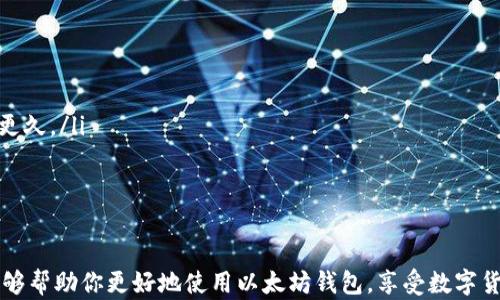 
  以太坊钱包使用心得：CPU超负荷导致卡死的解决方案/  

关键词
 guanjianci 以太坊钱包, CPU超负荷, 卡死解决方案, 区块链技术/ guanjianci 

引言
在数字货币的浪潮中，以太坊钱包作为一种重要的区块链存储工具，受到了越来越多用户的关注。不过，就如同每一款技术产品一样，使用过程中往往会遭遇各种问题，其中“CPU超负荷卡死”是最为常见的困扰之一。这种现象不仅影响用户体验，有时候甚至可能导致资金的安全隐忧。因此，为了帮助大家更好地使用以太坊钱包，本文将详细探讨CPU过载的原理、影响因素，以及相应的解决方案。

为什么以太坊钱包会出现CPU超负荷的情况？
首先，我们需要了解以太坊钱包的基本原理。以太坊不仅是一种数字货币，更是一个去中心化的平台，支持智能合约的创建和执行。用户在使用以太坊钱包进行交易时，实际上是在与区块链进行连接，这个过程中会消耗计算资源。如果网络拥堵、设备性能不足或者软件 bug 等因素交织在一起，就可能出现CPU超负荷的现象。

具体来说，以太坊钱包可能出现CPU负荷过重的原因主要有以下几种：
ul
    listrong高网络请求量/strong：以太坊网络本身的交易数量波动很大，尤其是在市场波动频繁时，用户的交易请求数量会激增，导致钱包应对不暇。/li
    listrong设备性能/strong：如果用户所用的设备配置较低，比如老旧的CPU或较小的内存，在处理大量数据时就难以承受，进而导致卡顿甚至崩溃。/li
    listrong软件兼容性/strong：不同的钱包应用程序在不同的系统上运行时，可能会遇到兼容性问题。如果钱包的程序没有进行充分的，容易导致CPU过载。/li
    listrong恶意软件攻击/strong：在某些情况下，攻击者可能会针对钱包进行恶意攻击，这种情况下，钱包会消耗更多的计算资源来抵御攻击，导致CPU负荷增加。/li
/ul

CPU超负荷对用户操作的影响
一旦以太坊钱包的CPU超负荷，用户将可能遇到以下几种情况：
ul
    listrong响应延迟/strong：用户在进行操作时，钱包的响应速度明显变慢，需要等待较长时间才能完成操作。/li
    listrong闪退或崩溃/strong：由于计算资源过载，钱包应用程序可能随机崩溃，这对用户的资产管理带来了极大的不便。/li
    listrong数据损失风险/strong：如果用户在操作中途发生崩溃，可能导致未完成的交易数据丢失，甚至出现双重交易的问题。/li
    listrong交易失败/strong：在进行大额交易时，如果CPU过载，可能导致交易未能成功广播到网络，造成资金损失。/li
/ul

解决方案：如何应对CPU超负荷的问题
针对CPU过载的问题，有些措施可以帮助用户体验，提升日常使用的顺畅度：

h41. 网络连接/h4
在进行以太坊交易时，确保良好的网络连接是非常重要的。用户可以选择更稳定的网络环境，比如优质的WiFi或4G/5G网络，避免因网络波动导致的长时间等待。

h42. 更新软件版本/h4
软件开发者会定期发布更新，修复bug和性能。因此，保持以太坊钱包应用程序的最新版非常重要。这不仅能提高安全性，还有助于减少系统资源的消耗。

h43. 升级硬件设备/h4
如果你发现自己的设备性能一直不够流畅，或许是时候考虑进行硬件升级。更强大的CPU和更大的内存将会大幅提升使用体验，尤其是在处理复杂交易时。

h44. 进行分批交易/h4
在网络繁忙时，如果有多个交易需求，可以考虑将这些交易分批进行，而不是一次性上传所有请求，这样能有效降低对CPU的压力。

h45. 使用轻钱包或Web钱包/h4
对于不需要频繁进行独立交易的用户，转向轻钱包或Web钱包，自然会减轻本地设备的负担。这些钱包不需要上传所有数据，常常将交易过程转移到云端，从而实现高效利用资源。

两个相关问题解答

h41. 如果以太坊钱包经常卡死，该如何备份我的资产？/h4
针对资产备份的安全问题，可以使用以下方法：
ul
    listrong导出私钥/strong：即使钱包无法正常使用，通常用户仍然可以导出私钥。有了私钥，你就可以在其他支持以太坊的代码wallet或dApp上访问和控制你的资产。/li
    listrong助记词备份/strong：大多数钱包都会生成助记词，用户千万要确保将它保存在安全的地方，牢记或写下来，避免丢失。/li
    listrong硬件钱包**：如果你持有较大数量的以太坊资产，可以考虑购买硬件钱包，离线存储资产，确保其不受网络攻击影响。/strong/li
/ul

h42. CPU过载对交易手续费有影响吗？/h4
负载过高的CPU一般不会直接影响交易手续费，但可能间接影响交易的成功率和效果。实际上，交易手续费的计算是由以太坊网络本身的活动来决定的：
ul
    listrong如果网络繁忙/strong，矿工们通常会优先处理那些手续费更高的交易，这意味着在网络拥堵时，如果你的交易手续费设置得不够高，就可能需要的等待时间会更久。/li
    listrong如果你钱包卡顿/strong，可能会导致未能及时浏览到网络上的实时手续费情况，使得用户在发送交易的时候设置不合理的手续费，影响交易的成功。/li
/ul

结尾
纵观以太坊钱包的普遍问题，CPU超负荷卡死现象给很多用户带来了困扰，而理解这一现象的成因和解决方案对于提高用户体验至关重要。希望本文所分享的知识和经验，能够帮助你更好地使用以太坊钱包，享受数字货币的便利与乐趣。同时，时常关注和更新技术动态，能让我们在这个快速发展的世界中更从容应对挑战。