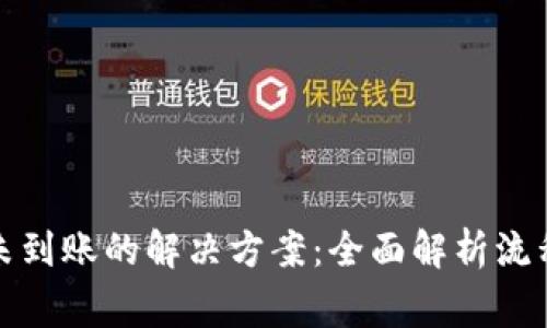 TP钱包提币未到账的解决方案：全面解析流程与常见问题