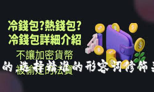 思考一个且的，选择精准的形容词修饰关键词，放进