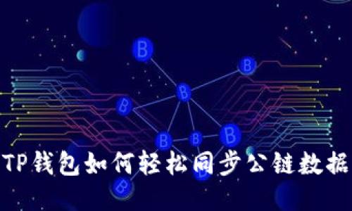 TP钱包如何轻松同步公链数据