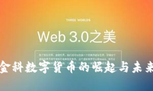 华软金科数字货币的崛起与未来趋势