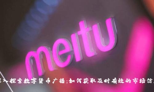 深入探索数字货币广播：如何获取及时有效的市场信息