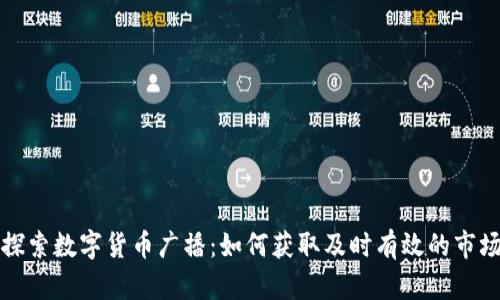 深入探索数字货币广播：如何获取及时有效的市场信息