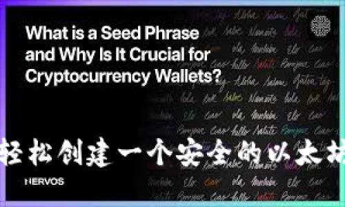 如何轻松创建一个安全的以太坊钱包