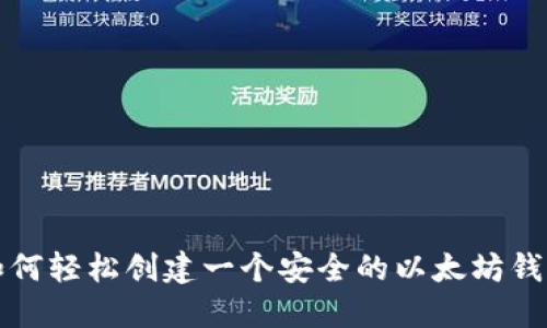 如何轻松创建一个安全的以太坊钱包
