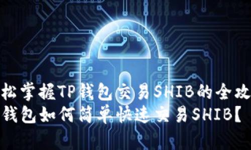 轻松掌握TP钱包交易SHIB的全攻略
TP钱包如何简单快速交易SHIB？