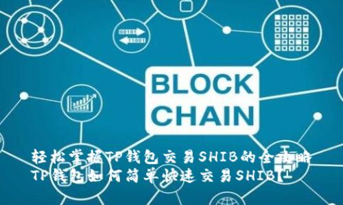 轻松掌握TP钱包交易SHIB的全攻略
TP钱包如何简单快速交易SHIB？