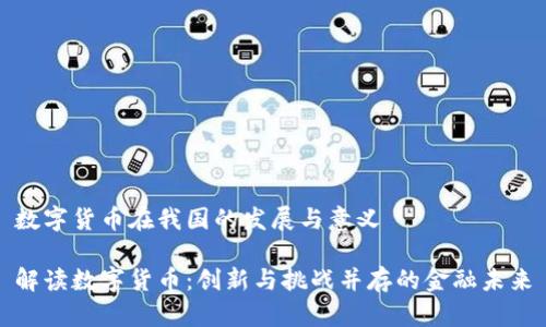 数字货币在我国的发展与意义

解读数字货币：创新与挑战并存的金融未来