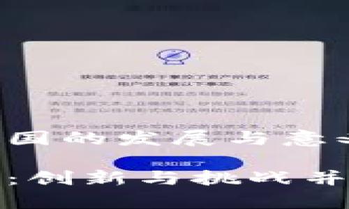 数字货币在我国的发展与意义

解读数字货币：创新与挑战并存的金融未来