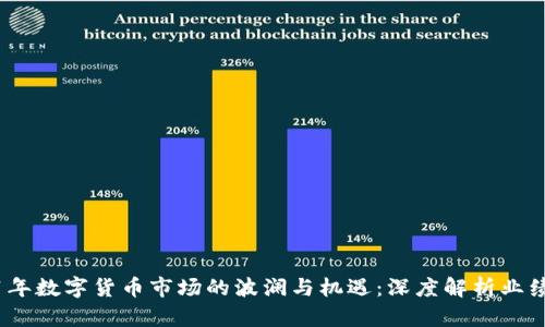 2021年数字货币市场的波澜与机遇：深度解析业绩表现