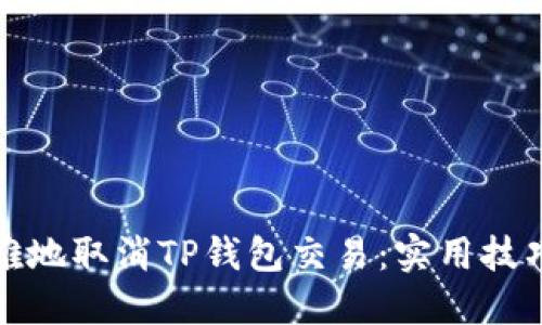 如何优雅地取消TP钱包交易：实用技巧与建议