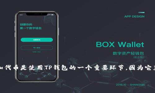 探索TP钱包的多种代币添加方式

TP钱包是一款流行的数字资产管理工具，用户通过它能够轻松地管理、交易和存储各种加密货币。而添加代币是使用TP钱包的一个重要环节，因为它直接关系到用户能否接触到更多的数字资产。今天，咱们就深入探讨一下TP钱包中添加代币的几种方法。

TP钱包代币添加的五种简单方法