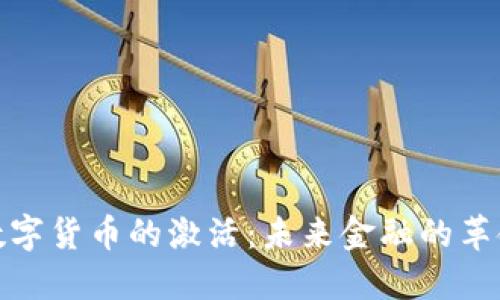 央行数字货币的激活：未来金融的革命之路
