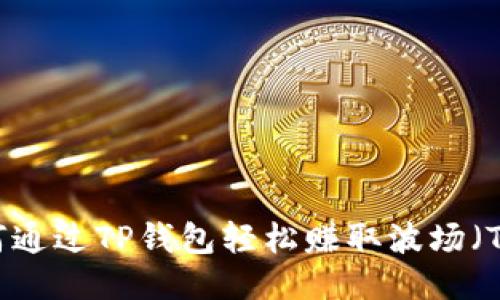 如何通过TP钱包轻松赚取波场（TRX）